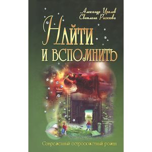 Найти и вспомнить