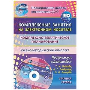 Комплексно-тематическое планирование по программе 'Детство'. Старшая группа. ФГОС ДО (+CD)