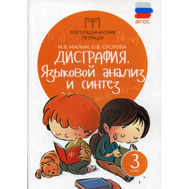Дисграфия: языковой анализ и синтез: 3 класс