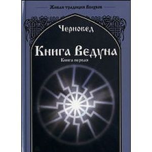 Книга Ведуна. Книга 1