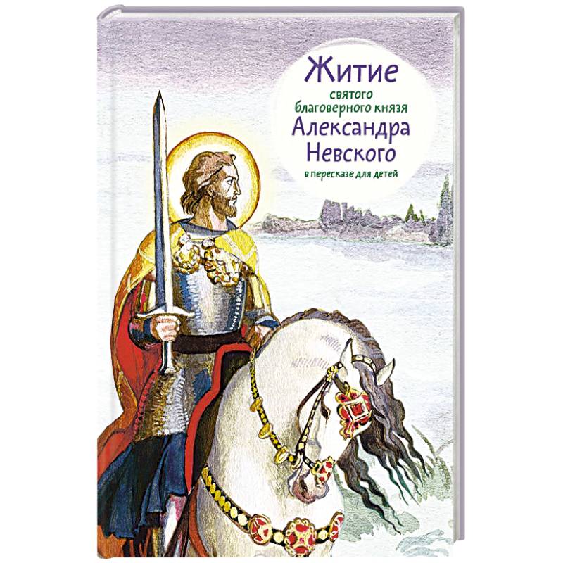Житие святого благоверного князя Александра Невского в пересказе для детей