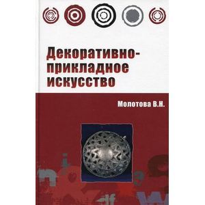 Декоративно-прикладное искусство. Учебное пособие. Гриф МО РФ