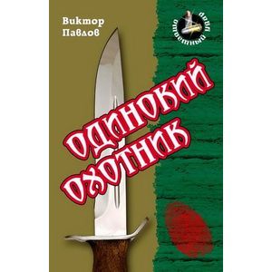 Одинокий охотник