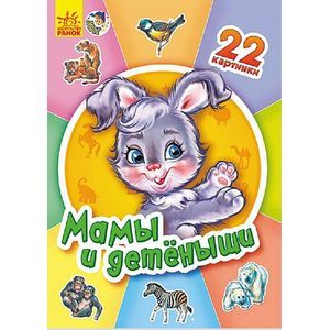 22 картинки: Мамы и детеныши