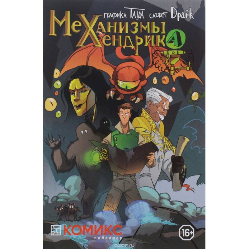 Механизмы Хендрика. Часть 1