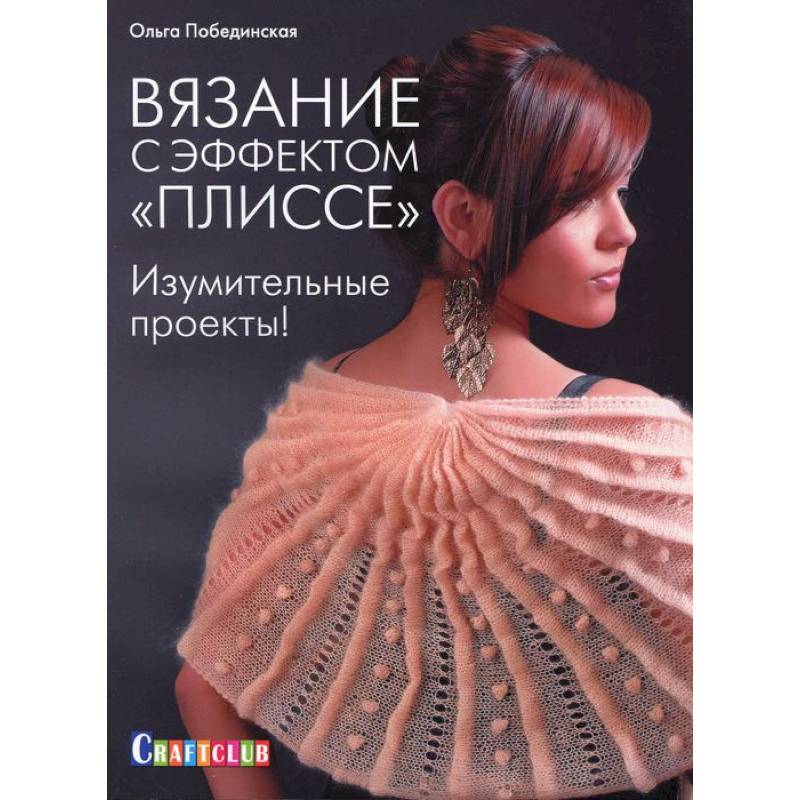 Вязание с эффектом 'плиссе'.Изумительные проекты !