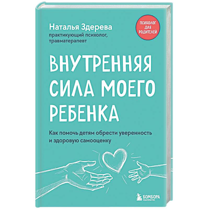 Внутренняя сила моего ребенка. Как помочь детям обрести уверенность и здоровую самооценку
