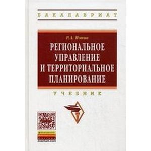 Региональное управление и территориальное планирование. Учебник