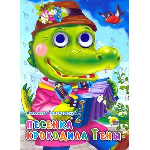 Песенка Крокодила Гены Песенка Крокодила Гены