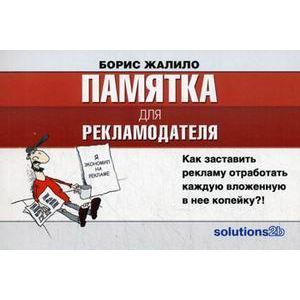 Памятка для рекламодателя. Как заставить рекламу отработать каждую вложенную в нее копейку?