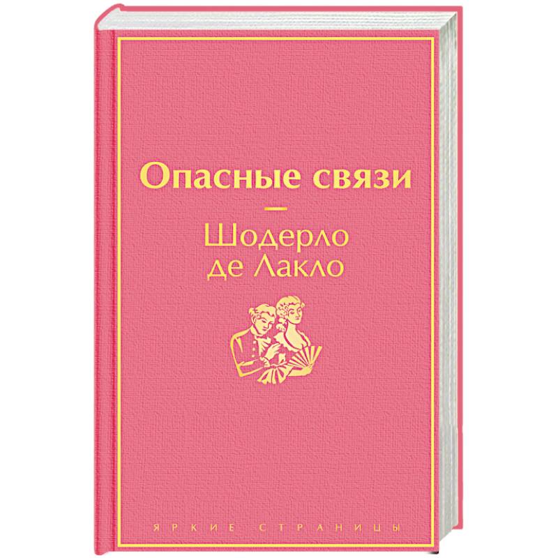 Опасные связи Опасные связи