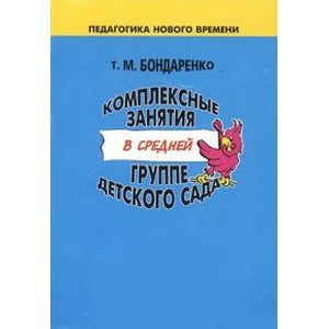 Комплексные занятия в средней группе детского сада