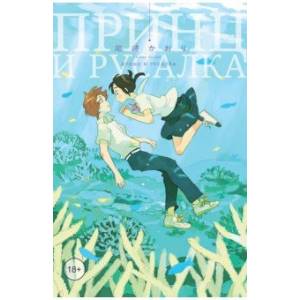 Принц и русалка