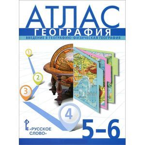 География. 5-6 классы. Введение в географию. Физическая география. Атлас