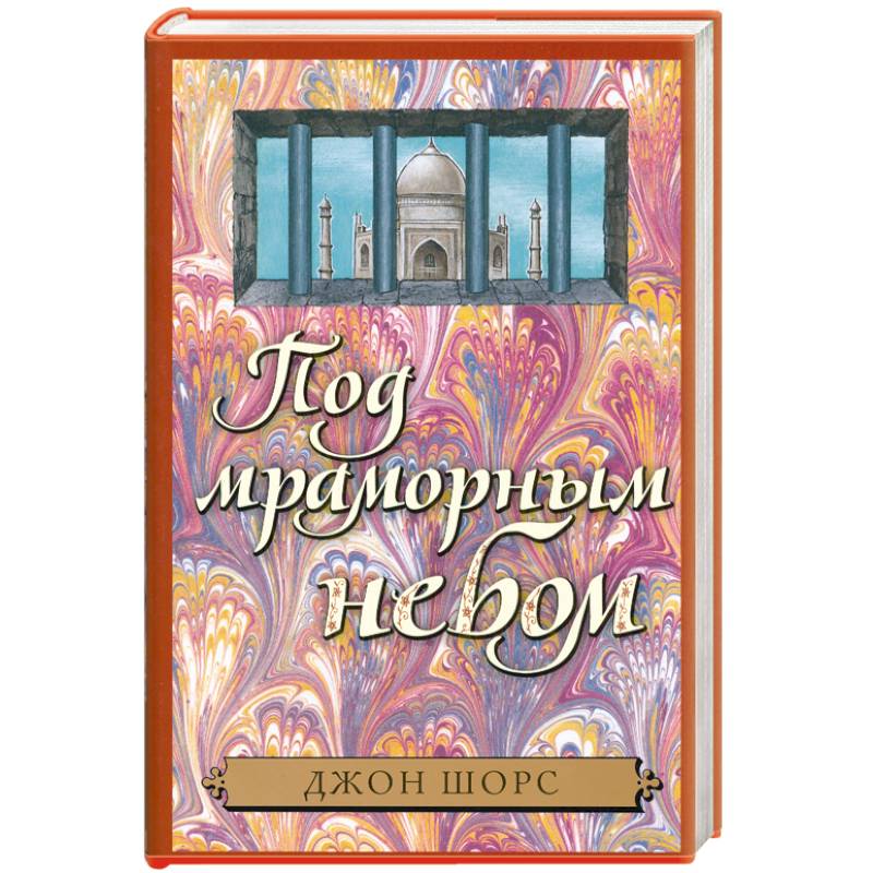 Под мраморным небом