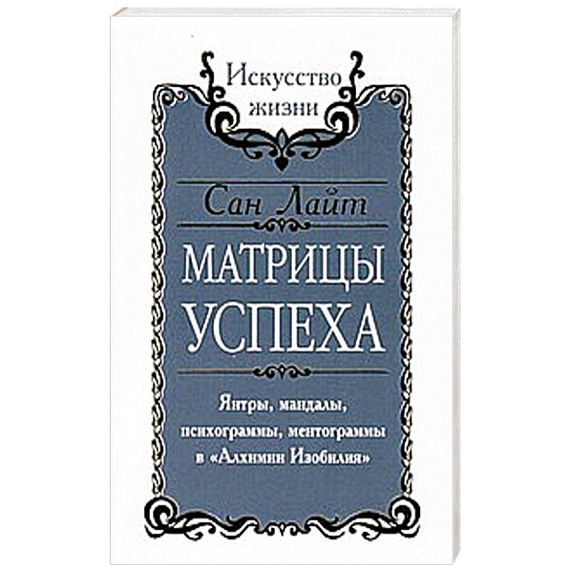 Сан Лайт. Матрицы успеха. Янтры, мандалы, психограммы, ментограммы в 'Алхимии изобилия'