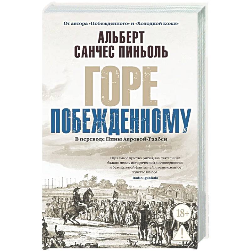 Горе побежденному: роман
