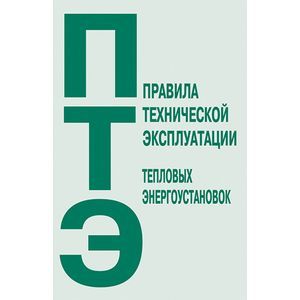 Правила технической эксплуатации электроустановок потребителей