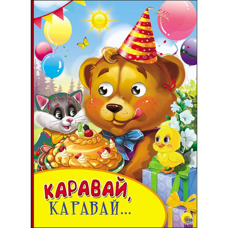 Картонка с глазками. Каравай,каравай …