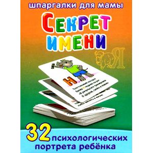 Набор карточек. Секрет имени