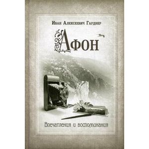 Афон. Впечатления и воспоминания