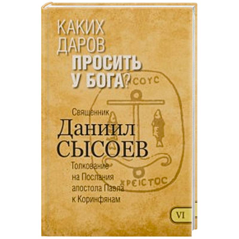 Каких даров просить у Бога? Толкование