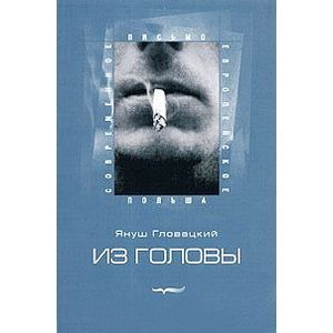 Из головы