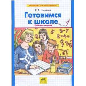 Готовимся к школе. Рабочая тетрадь для детей 5-6 лет. В 2 частях. Часть 1