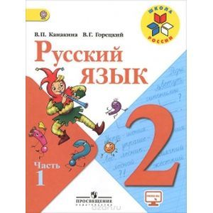 Русский язык. 2 класс. Учебник. В 2-х частях. Часть 1. ФГОС