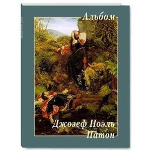 Джозеф Ноэль Патон. Альбом