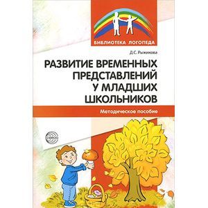 Развитие временных представлений у младших школьников. Методическое пособие