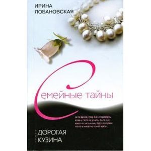 Дорогая кузина