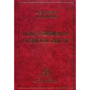 Наука в современном российском обществе