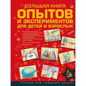 Большая книга опытов и экспериментов для детей и взрослых