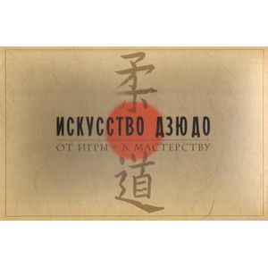 Искусство дзюдо. От игры - к мастерству. Гибкий путь. Книга для чтения по истории и практике дзюдо. Комплект из 2-х книг + карточки с упражнениями