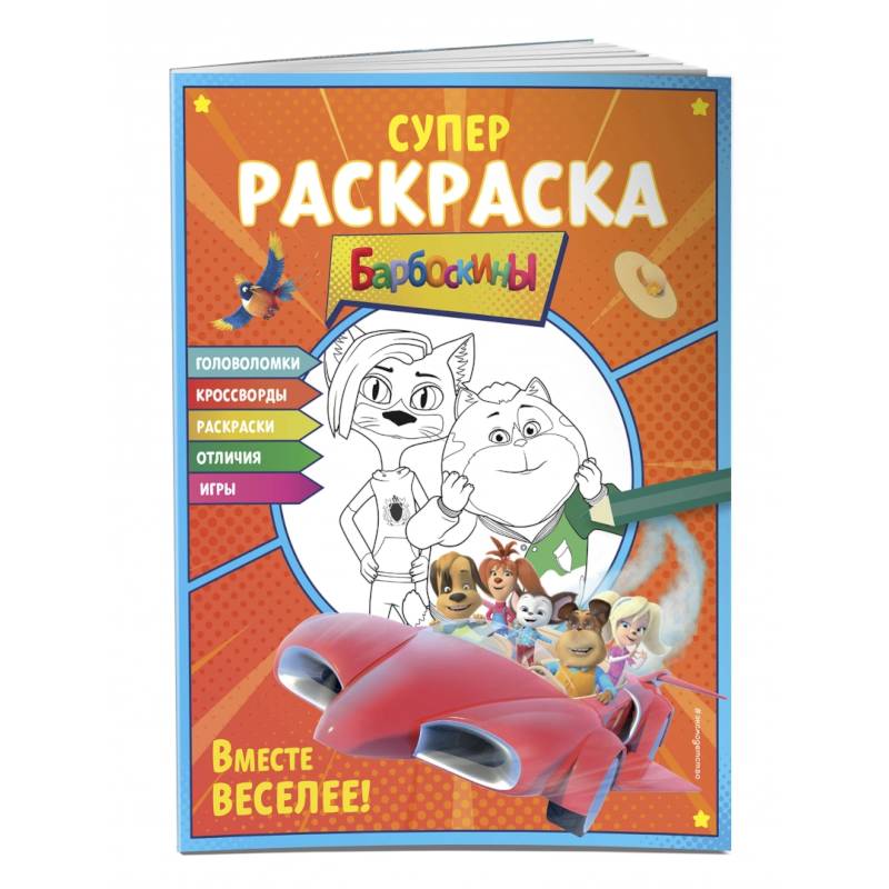 Первая раскраска А5 – Веселые игры. Барбоскины на даче