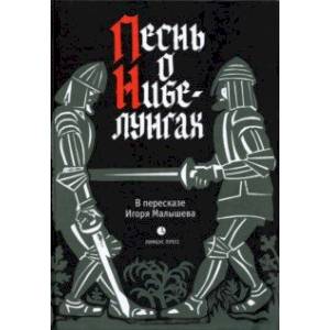 Песнь о Нибелунгах. Прозаическое переложение. В пересказе Игоря Малышева