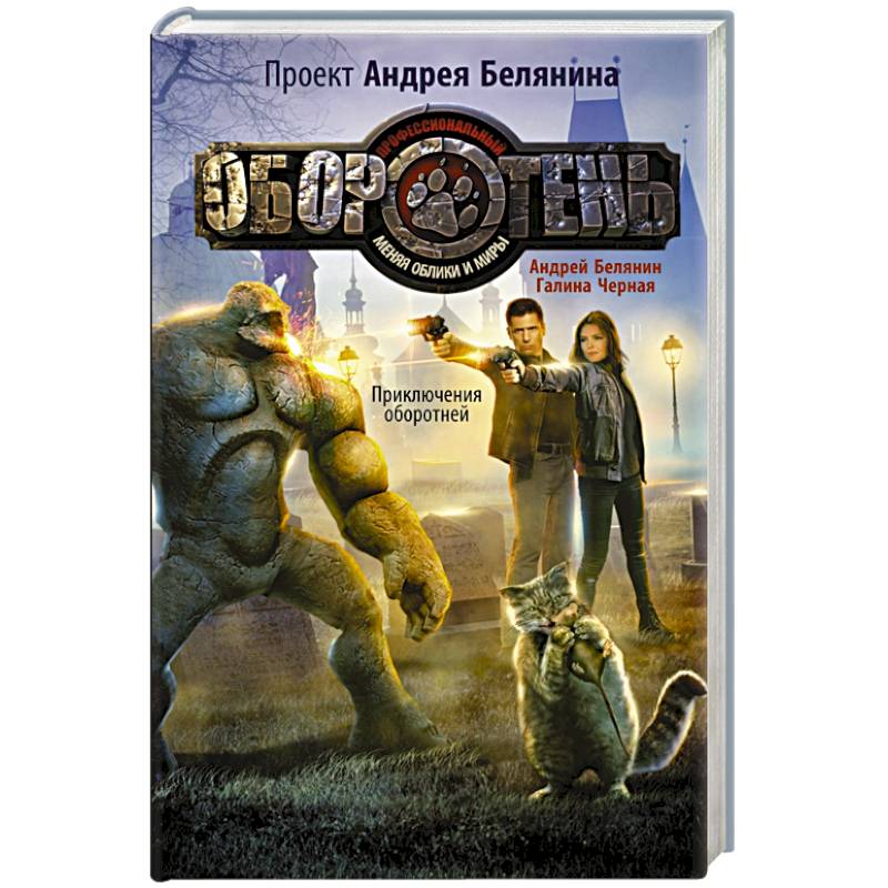 Приключения оборотней