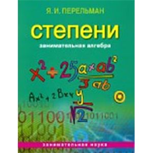 Занимательная алгебра: Степени