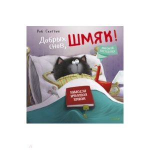 Котенок Шмяк. Добрых снов, Шмяк!