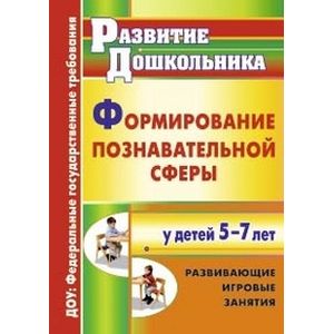 Формирование познавательной сферы у детей 5-7 лет. Развивающие игровые занятия