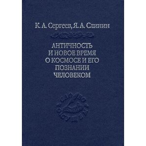 Античность и новое время о космосе и его познание человеком