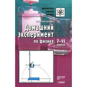 Домашний эксперимент по физике: 7-11 классы