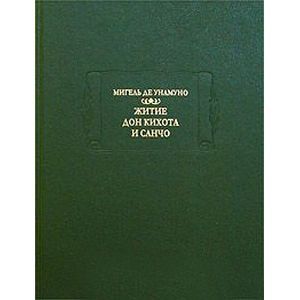 Житие дон Кихота и Санчо