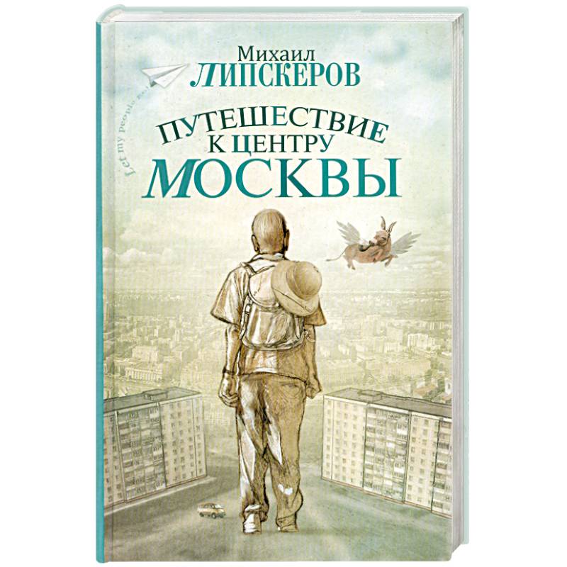 Путешествие к центру Москвы