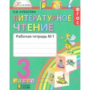 Литературное чтение. 3 класс. Рабочая тетрадь. В 2-х частях. Часть 1. ФГОС