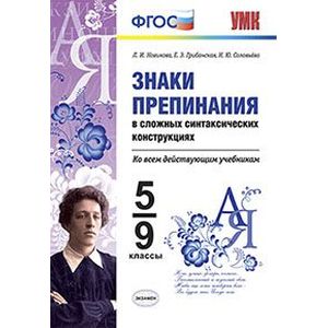 Знаки препинания в сложно синтаксических конструкций. 5-9 класс