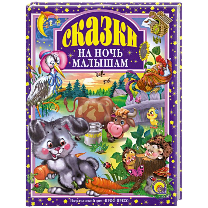 Сказки на ночь малышам