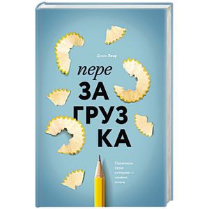 Перезагрузка. Перепиши свою историю – измени жизнь