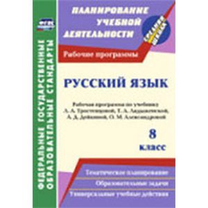 Русский язык 8 класс. Рабочая программа